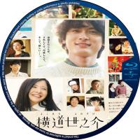 评分：8.5  横道世之介 2013