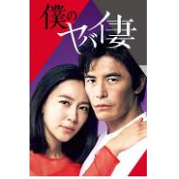 评分：9.1 我的恐怖妻子/我的危险妻子  2016  （相武纱季）  HDTV高清版+精译中文字幕