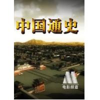 评分：8.4  四碟装 百集专题片：中国通史   HDTV高清版+官方国语声轨+...