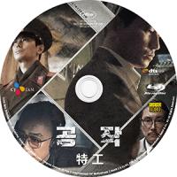 评分：8.2 特工（2018版）/北风/北寒谍战/工作The Spy Gone North(2018)（由《群盜》導演尹鍾彬執導,改編自90年代吹皺南北韓政局，最詭譎驚心的真實「核」間諜事件）