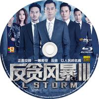 评分：5.7  反贪风暴3/L風暴L Storm (2018)（香港经典系列犯罪...