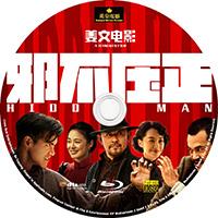 评分：7 （正式版）邪不压正/侠隐(姜文自编自导又一国产力作)Hidden Man（2018）