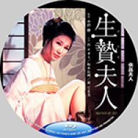 供品夫人 又名: 妻子献身（日本经典“粉红”情色影片）Wife to Be Sacrificed (1974) 