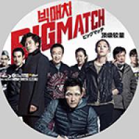 评分：7 顶级较量(韩国国宝级艺人李政宰主演经典动作片...)Big Match...