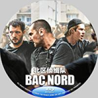 北区侦缉队(豆瓣评分7.1分，法国2021最新犯罪惊悚大作) Bac Nord ...