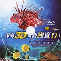 （快门式3D+2D）深海探秘/深海探奇  带你见识不一样的海底世界