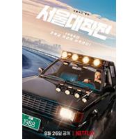 评分：6 首尔大作战 又名: 极速首尔(Netflix韩国犯罪动作新片《首尔大作战》讲述上溪洞的车手们盗取VIP秘密资金的故事 　在 1988 年夏季奥运会开幕前几天，首尔的全球兴奋情绪正在不断升级。老派时尚、性感音乐以及世界上最好的赛车都