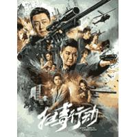 扫毒行动（最新上映国产动作犯罪佳作.....） (2022)