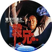 替天行道之杀兄(香港90年代上映情色电影。） (1994)