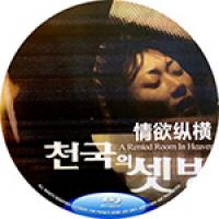 情欲纵横(韩国经典情色佳作....) A Rented Room In Heaven(2006)