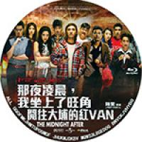 评分：6 那夜凌晨，我坐上了旺角开往大埔的红van (2014)   介绍：香港...