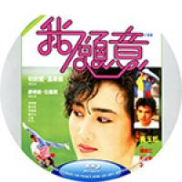 评分：7 我愿意 1985  介绍：一代女神柏安妮入行之作，廖伟雄、吴孟达等笑匠...