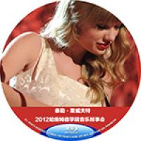 泰勒·斯威夫特2012哈维姆德学院音乐故事会（完整版） Taylor Swift VH1 Storytellers 2012