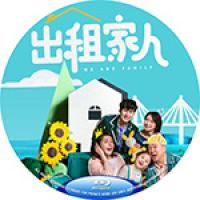 评分：7 出租家人 We Are Family (2022)  (曾志伟 领衔主...