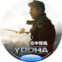 空中悍将  Yodha (2024)    (2024年印度上映动作大片）