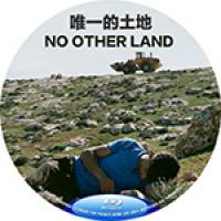 唯一的土地 No Other Land (2024)(2024全球上映最佳纪录片...