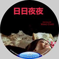 评分：6 中国禁片之《日日夜夜》 （89分钟完整版）（2005年中国上映剧情片，由王超执导，刘磊、王澜、王铮等主演。描述的是一个中国西部矿工家庭的故事。　黄河中部某煤矿。矿工广生（刘磊 饰）与师父日日下井，暗中却与师母（王澜 饰）维持着关系