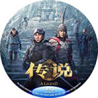 评分：6 传说 又名: 神话2 A Legend (2024)  (2024年唐...