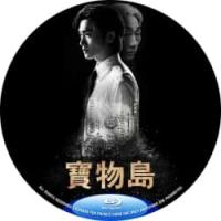 宝物岛 C 2025 三碟装  介绍：2025年最新韩国夺金复仇悬疑漫改爽剧宝物岛高智商复仇，以暴制暴，全程惊险刺激讲述黑客入侵高达2兆韩元的政治黑金后，徐东柱为了摧毁想杀害他的幕后黑手，踏上孤注一掷展开疯狂复仇之旅的故事…
