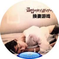 评分：7 （高清）换妻游戏  （2001年韩国上映剧情片，由金宰秀执导，金英浩、...
