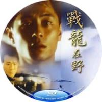 评分：7 战龙在野(AI修复版（香港90年代上映动作片，由柯受良自导自演。中国片之中很少描写