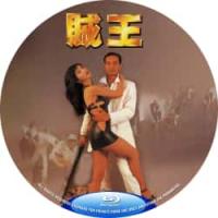 评分：6.5 贼王 无删减女星露点版 （香港90年代上映经典犯罪动作片，由李修贤执导。李修贤、任达华、周文健、关秀媚、关宝慧等主演。） The Twist(1995)
