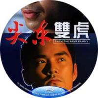 评分：7 尖东双虎（AI修复版） (香港90年代上映经典动作犯罪片，由李炯楷指导， 张耀扬、林文龙、徐濠萦主演。 尖东表面是个繁闹的商业都市，但内里却隐藏不少暗涌，几个黑社会头目结集众兄弟准备开片，连途经的警员也旋即遭殃，警方结果出动机动步