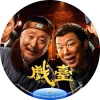 评分：8 戏台  （2025年中国上映喜剧片，由陈佩斯自导自演，黄渤、姜武、尹正参演，影片改编自同名话剧。…台上霸王声声唱，台下荒唐众生相，既要保住戏班饭碗，又要哄好台下观众，大幕拉开之后，这场戏到底要怎么唱？）