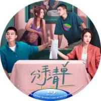 评分：6 分手清单 2025  介绍：分手破大防，不如憋大招！<前任>系列导演田...