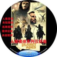 《人猿星球》系列五部曲（下）（5碟） (包括：人猿星球4  又名：猩球征服 Co...