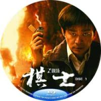 评分：8 棋士(2碟)  Playing Go (2025)  （2025年中国...