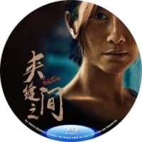 评分：7 夹缝之间 2023  介绍：女子本强，为母更刚，国产犯罪惊悚佳作！双线...