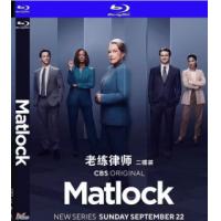 评分：8.5 老练律师 (重启版) 第一季（2碟）   （2025最新口碑高分犯罪律政美剧《老练律师 第一季》主角色灵感来源于同名经典电视系列剧，讲述才华横溢的70岁老律师玛德琳·马特洛克在年轻时取得了成功，如今她重返一家知名律师事务所，用