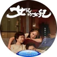 女儿的女儿  （2024年台湾上映剧情片，由侯孝贤监制，黄熙执导，张艾嘉、林嘉欣...