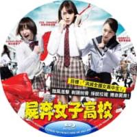 尸奔女子高校 / 真实魔鬼游戏 2015  介绍：园子温 血肉横飞大作，延续了一...