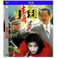 缉毒先锋 1995  介绍：香港90年代上映动作片，由姚天虹执导，大岛由加利、元...