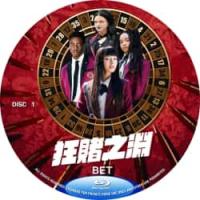 狂赌之渊 (美剧真人版) (2碟) BET (2025) （2025年Netfl...