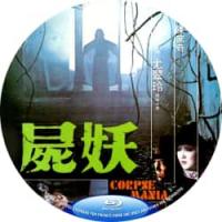 尸妖  Corpse Mania(1981)  (香港80年代上映惊悚恐怖片，由...