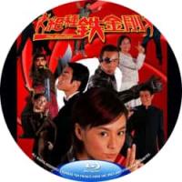 评分：6 绝种铁金刚 / 神勇铁金刚 2003 星空华文高清修复版  介绍：王晶...