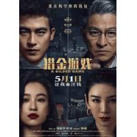 评分：6 猎金·游戏 (金融大师张托德（刘德华 饰）堪称业界最强“预言家”，经他...