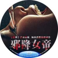 评分：7 邪降女帝 / 黑煞女 2025极致恐惧巅峰神作！2025  介绍：降头版<黑暗荣耀> 开挂复仇大快人心。<邪降>卖座团队 
