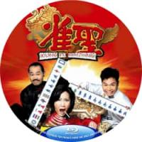 评分：6 雀圣1-3   介绍：王晶自编自导自演企图再现赌片风潮，元华×元秋×郭晋安主演，赌徒自摸西躲债时训练茶餐厅伙计阿旺成麻将高手。独家MyTVSuper流媒体修复版+官方国粤语+官方中文字幕