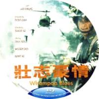 评分：7 壮志豪情 (AI修复版）  (香港80年代上映战争片，由柯受良指导，莫少聪、何家劲、苗侨伟 主演。同在调景岭长大的阿聪和阿劲一起考入台湾陆军军校，并认识反叛的林国正，三人受尽严格艰辛的考验，望能顺利毕业。但因一次实地野战的演习中，