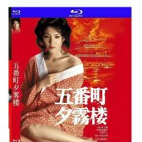 五番町夕雾楼 1980  介绍：沦落风尘美女的苦命人生和爱情，80年代风靡日本，...