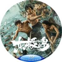 东极岛 / 东极大营救 2025  介绍：2025年中国上映历史战争片，由管虎、费振翔指导，朱一龙、吴磊、倪妮主演。本片取材自中国渔民营救英军战俘的真实事件