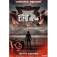 评分：7 创：战神 又名: 创战纪：战神降临 （2025年最新动作科幻巨制《创：...