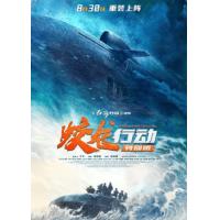 蛟龙行动 又名: 红海行动2  军迷必看高口碑战争电影！(2025年林超贤执导的军事动作电影《蛟龙行动》是影片《红海行动》的续作,讲述了未来某日，中国海军截获关键情报——一艘超级潜艇正密谋一项针对中国东南沿海城市的绝密军事计划。中方派出“龙