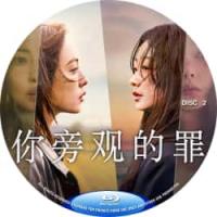 你旁观的罪  (2碟) (2025年奈飞最新推出韩国惊悚犯罪剧集大作，该剧改编自日本小说《直美与加奈子》。两个女人受困于饱受虐待的婚姻之中，为了逃脱一起策划谋杀，但不速之客突然造访，威胁要揭发计划，粉碎她们的世界。） 