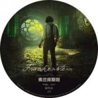 弗兰肯斯坦 2025年最新科幻恐怖片《弗兰肯斯坦》改编玛丽·雪莱的经典小说,讲述天才却自负的科学家维克多·弗兰肯斯坦在一场骇人的实验中创造了一个生命，最终却导致他与悲惨的创造物双双走向灭亡... ) 