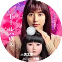 评分：8 人偶之家 又名: 玩偶之家 (2025年矢口史靖担任编剧和导演恐怖题材电影《人偶之家》通过人偶与家庭关系的设定，逐步揭开隐藏在玩偶背后的惊人真相,讲述铃木佳惠（长泽雅美 饰）夫妇在痛失五岁女儿芽衣后，通过古董洋娃娃寄托思念，但随着